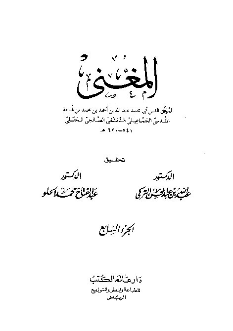 Al-Mughni Ibnu Qudamah Al-Hambali Juz 7